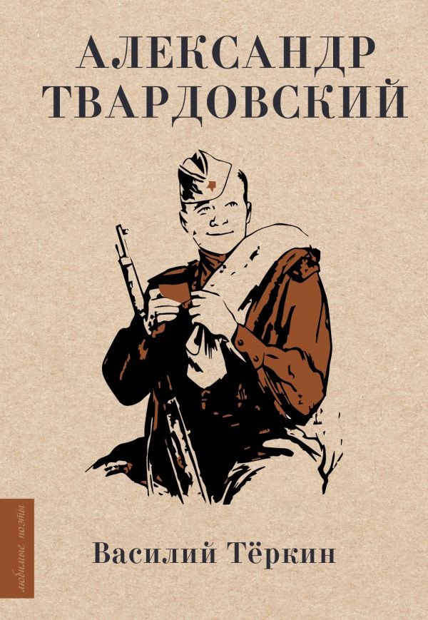 

Книга издательства АСТ. Василий Теркин 9785171566128 (Твардовский А.Т.)