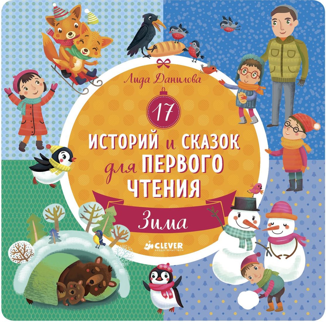 

Книга издательства Clever. 17 историй и сказок для первого чтения. Зима (Данилова Л.)