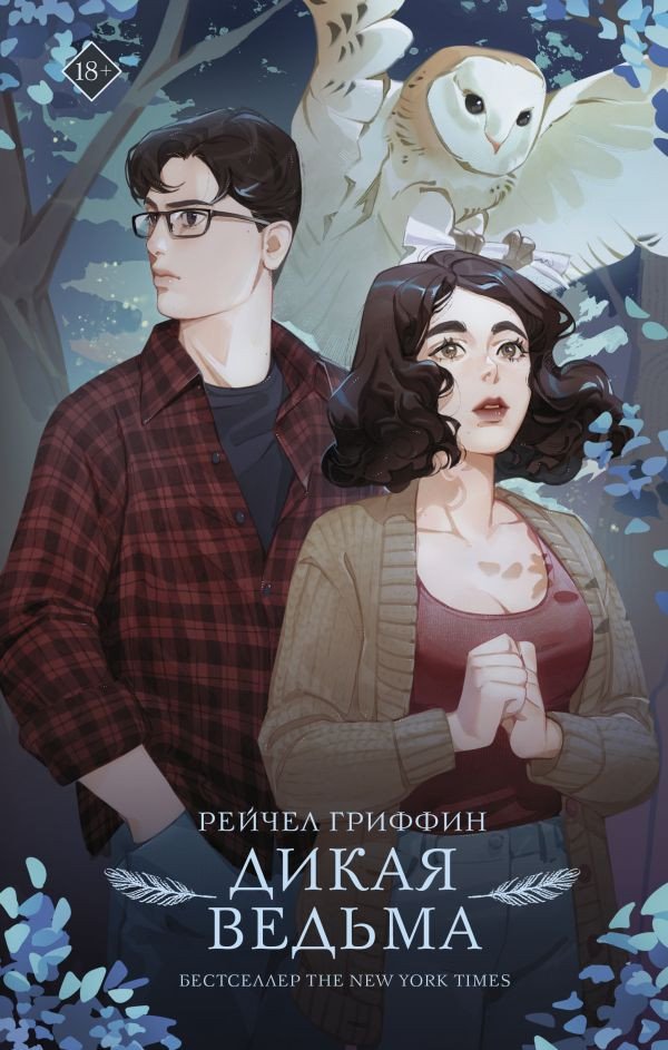 

Книга издательства АСТ. Дикая ведьма 9785171503949 (Гриффин Р.)