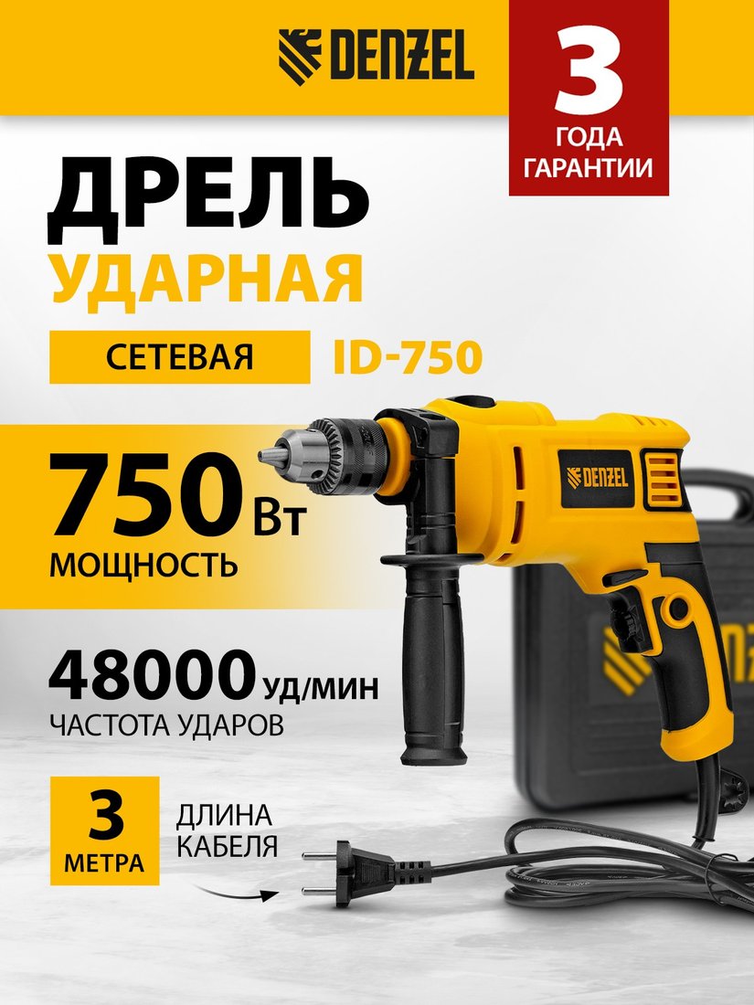 

Ударная дрель Denzel ID-750