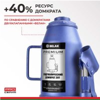 Бутылочный домкрат БелАК Premium 20 т.