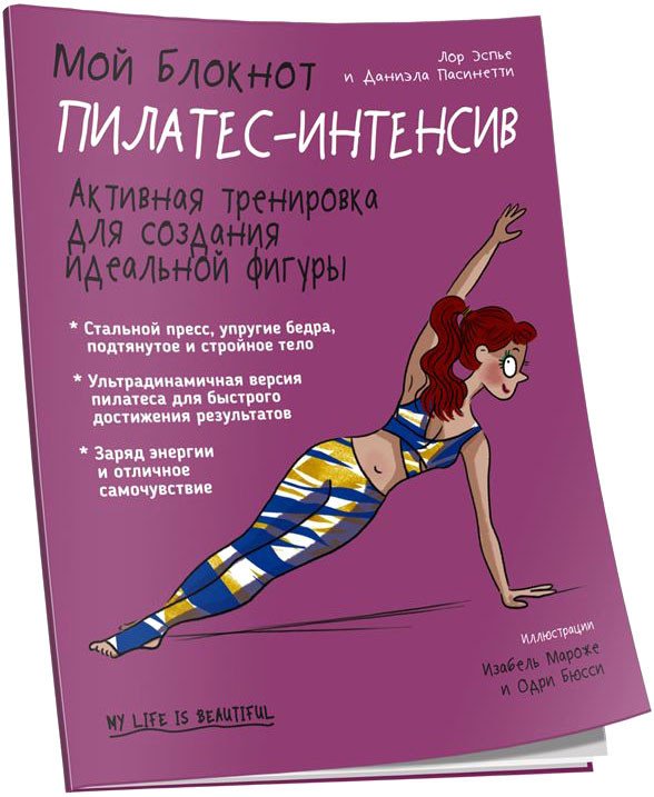 

Книга издательства Попурри. Мой блокнот. Пилатес-интенсив (Эспье Л.)
