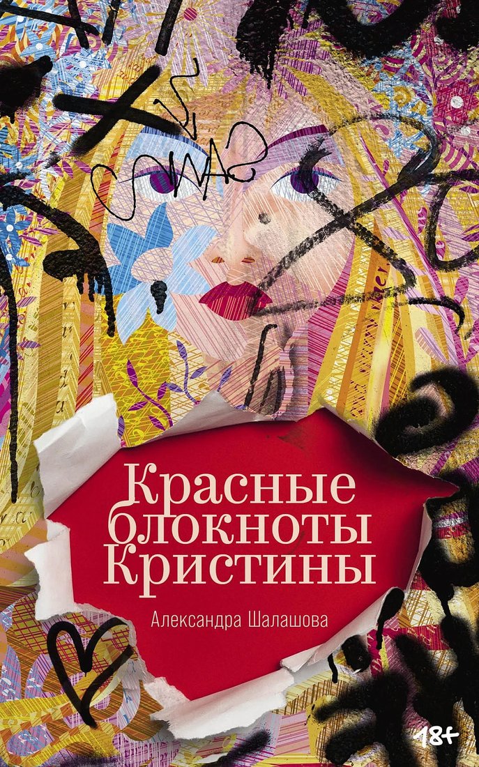 

Книга издательства Альпина Диджитал. Красные блокноты Кристины 9785002230440 (Шалашова А.)