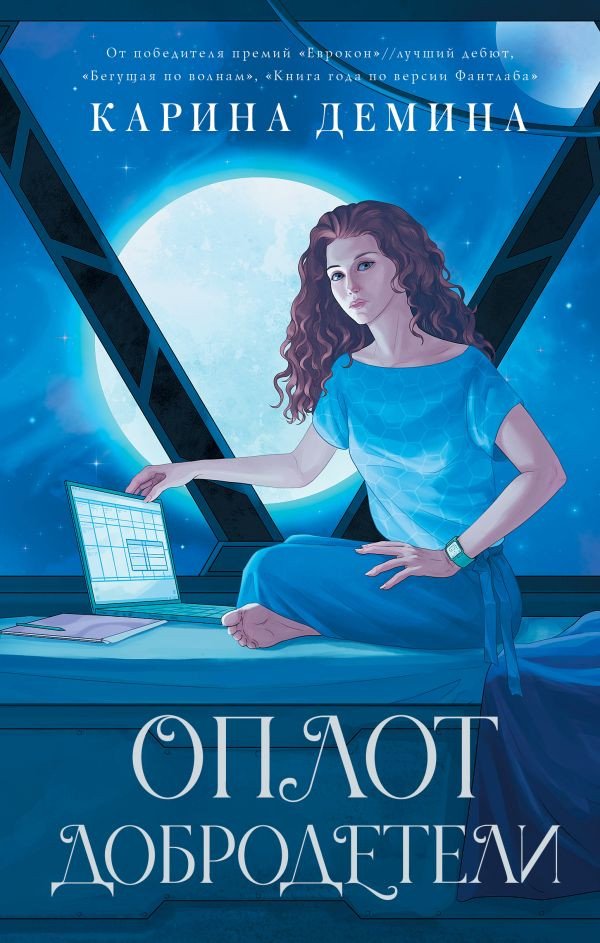 

Книга издательства АСТ. Оплот добродетели (Демина К.)