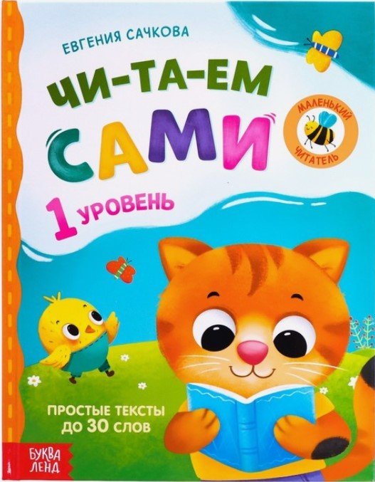 

Учебное пособие издательства Буква-ленд Читаем сами. 1 уровень