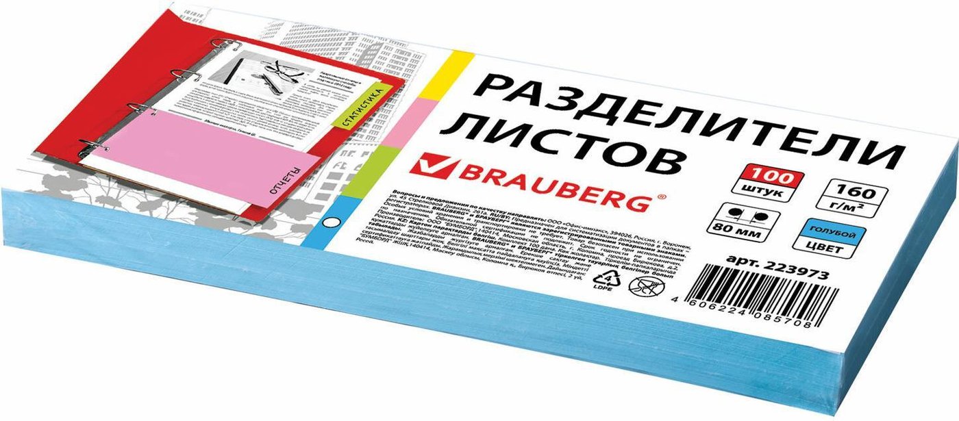 

Разделитель документов BRAUBERG 223973 (синий)