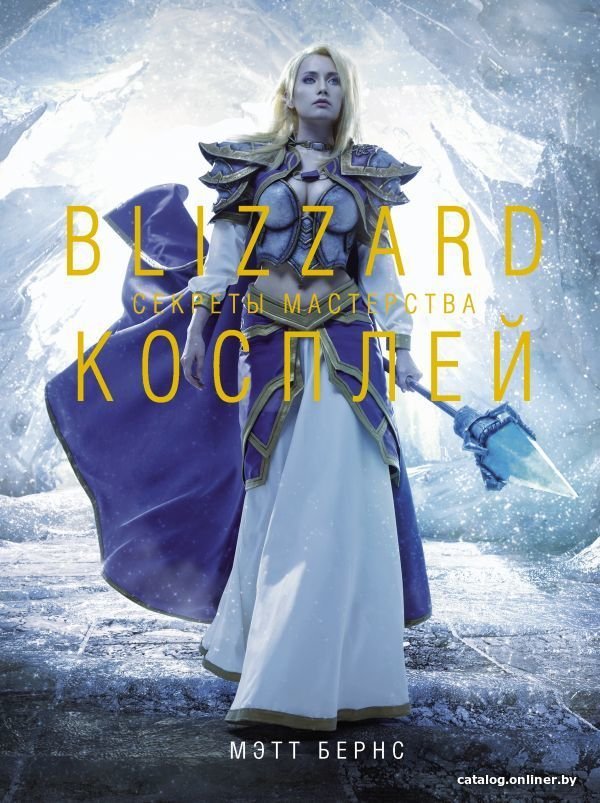 Энциклопедия издательства АСТ. Blizzard Косплей. Секреты мастерства (Мэтт Бернс)