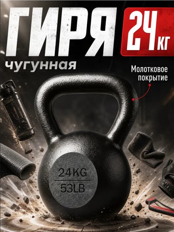 Гиря Central Sport чугунная 24 кг