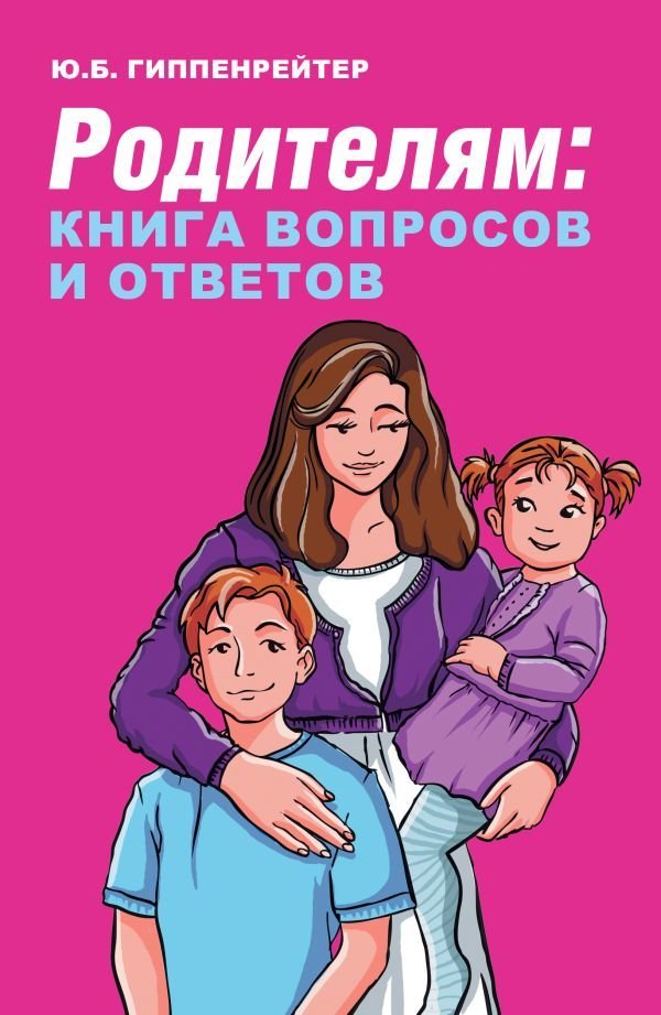 

Книга издательства АСТ. Родителям: книга вопросов и ответов 978-5-17-146408-0 (Гиппенрейтер Юлия Борисовна)