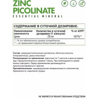 Витамины, минералы NaturalSupp Цинк Пиколинат/Zinc Picolinate (60 капсул)
