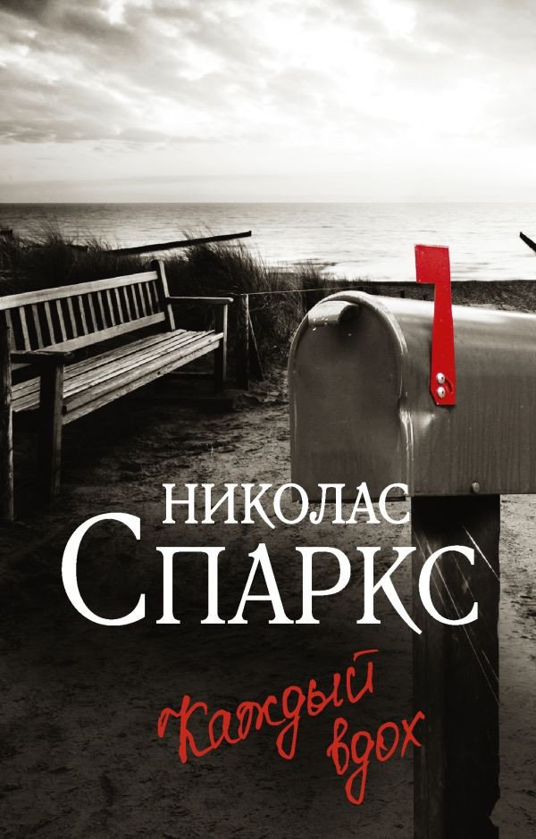 

Книга издательства АСТ. Каждый вдох (Спаркс Н.)