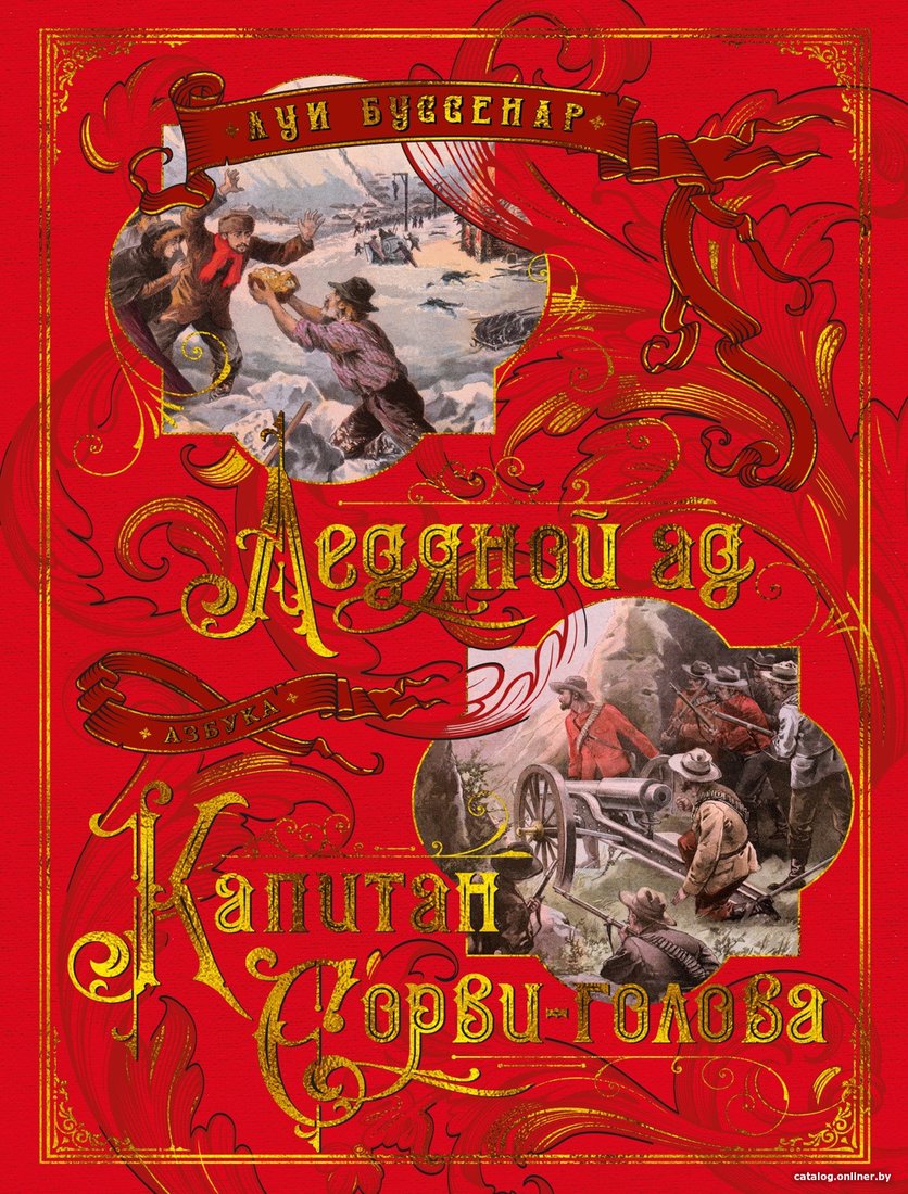Книга издательства Азбука. Ледяной ад. Капитан Сорви-голова (Буссенар Л.)