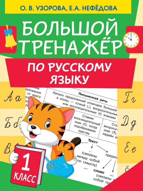 

АСТ. Большой тренажер по русскому языку 1 класс (Узорова Ольга Васильевна/Нефедова Елена Алексеевна)