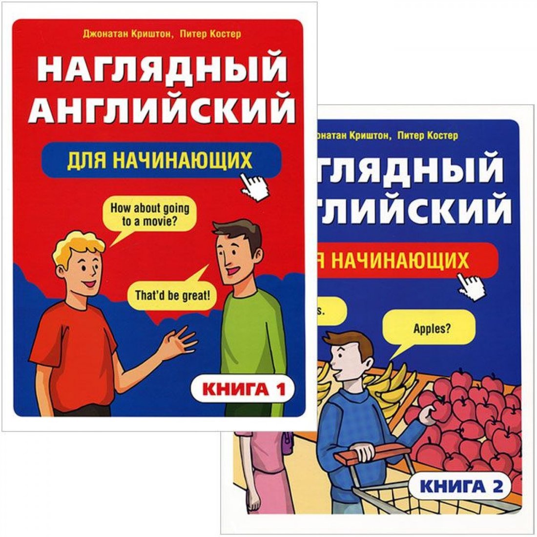 Попурри. Наглядный английский для начинающих (Криштон Дж., Костер П.)