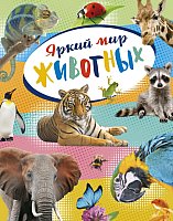 Энциклопедия издательства Махаон. Яркий мир животных (Балле К.)