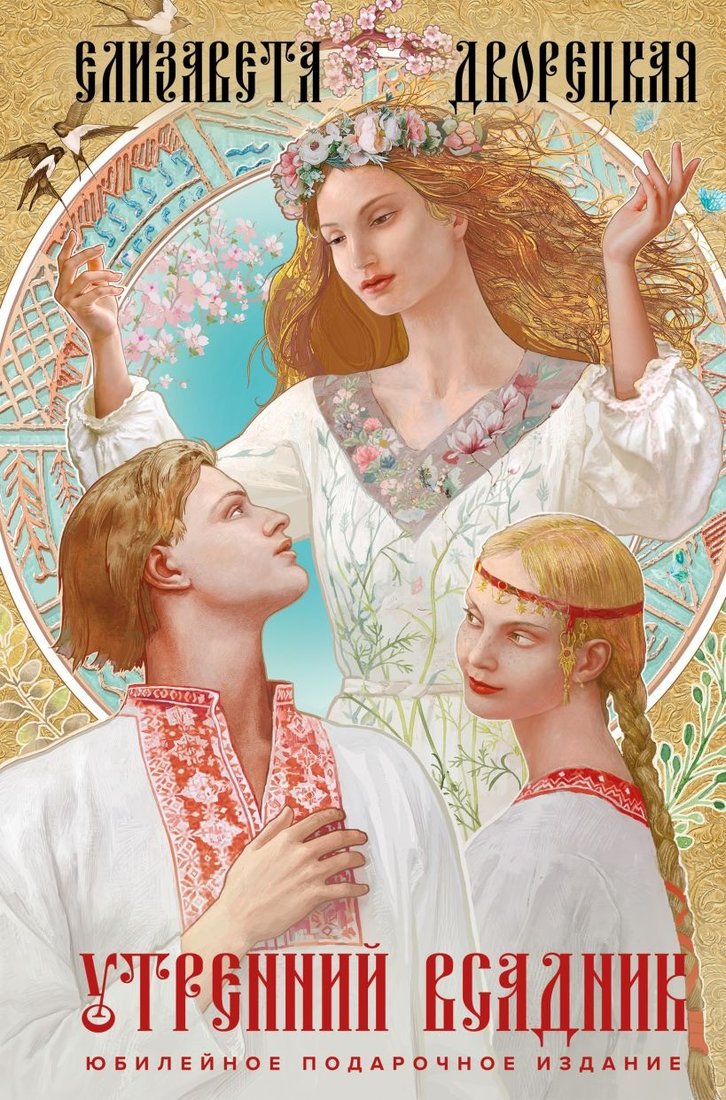 

Книга издательства Эксмо. Утренний Всадник (Дворецкая Е.)