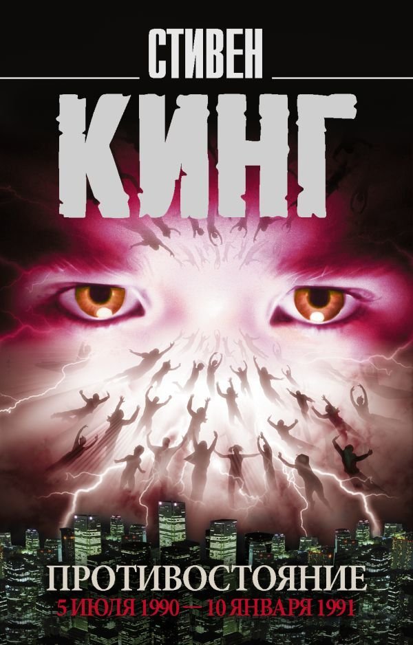 

Книга издательства АСТ. Противостояние. 5 июля 1990 — 10 января 1991 (Кинг Стивен)