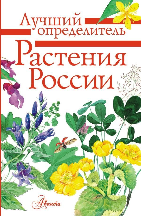 

Книга издательства АСТ. Растения России