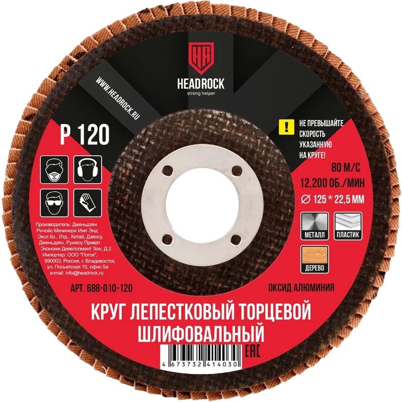 

Набор шлифкругов HeadRock D125 Р120 688-010-120