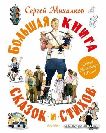 Книга издательства АСТ. Большая книга сказок и стихов (Михалков С.В.)