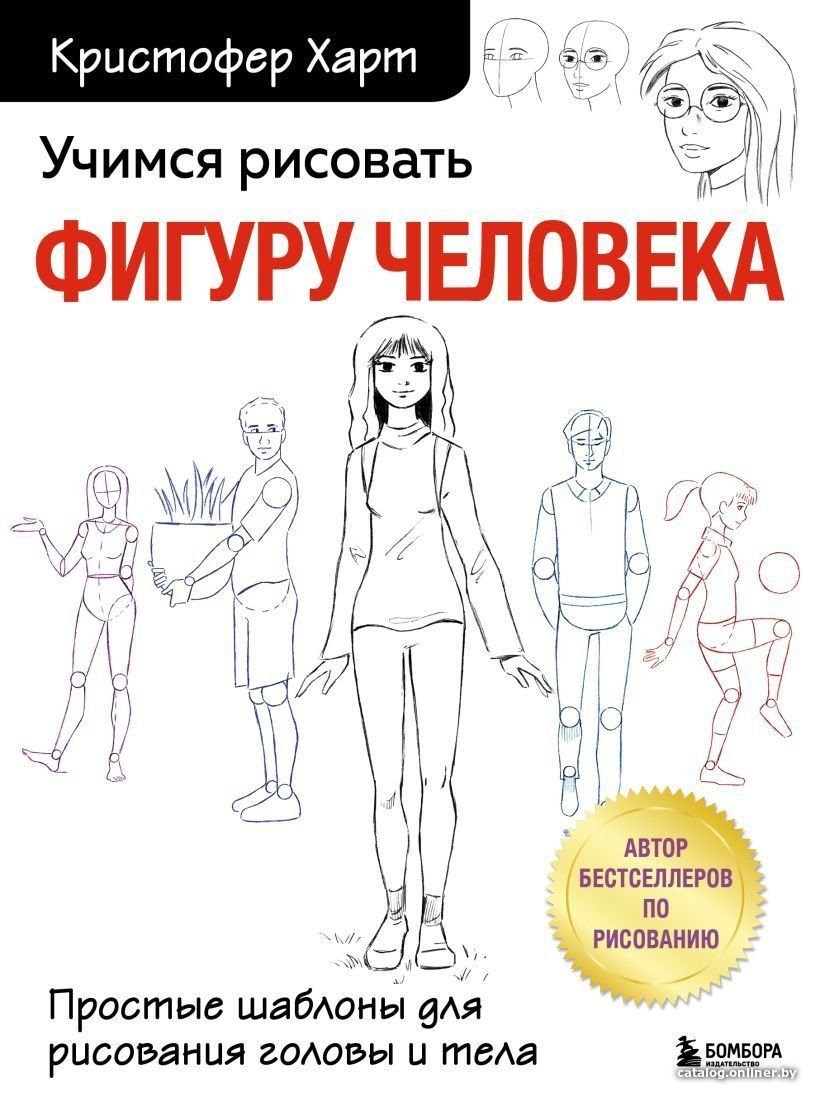 Книга издательства Эксмо. Учимся рисовать человеческие пропорции (Харт Кристофер)