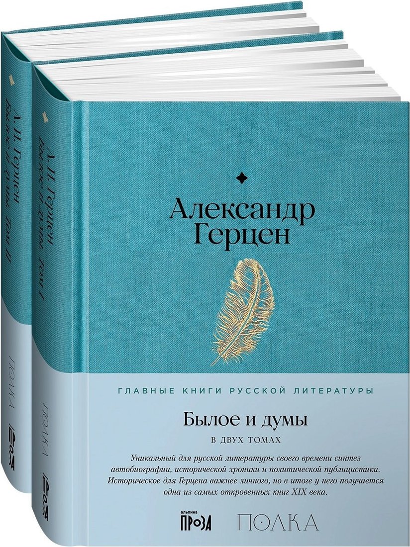 Набор книг издательства Альпина Диджитал. Былое и думы. Книга 1,2 (Герцен Александр)