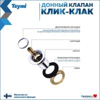 Донный клапан Teymi T140103 (белый)