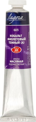 Масляные краски Ладога № 2 46 мл 1204603 (Кобальт фиолетовый темный)