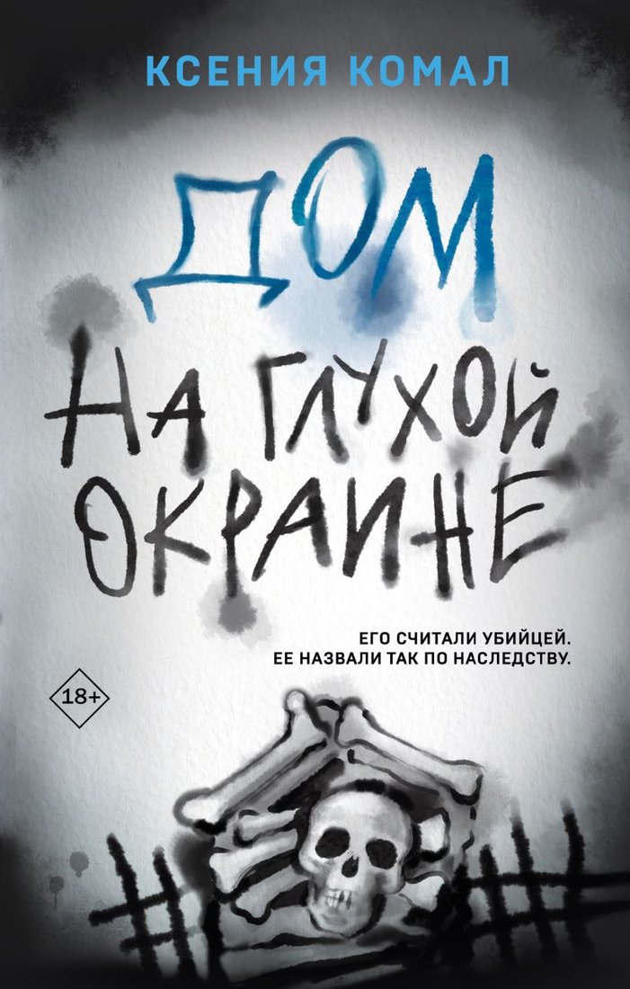 

Книга издательства Эксмо. Дом на глухой окраине 9785041889326 (Комал К.)