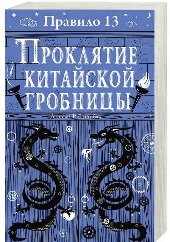 

Книга издательства Робинс Правило 13. Проклятие китайской гробницы (Джеймс Р. Ганнибал)