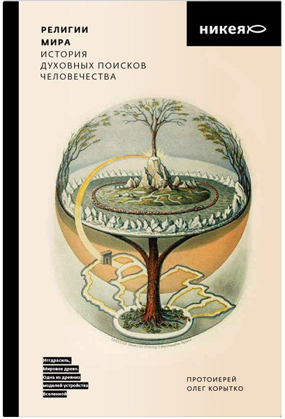 

Книга издательства Никея. Религии мира. История духовных поисков человечества (Корытко О.)