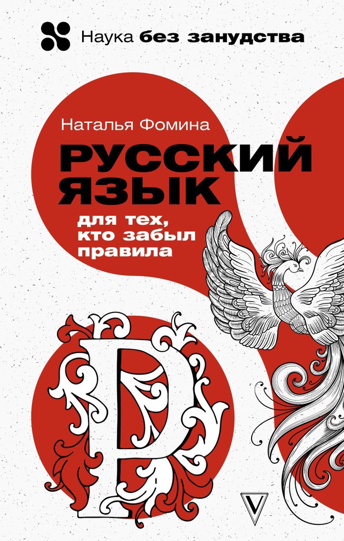 

АСТ. Русский язык для тех, кто забыл правила (Фомина Наталья)