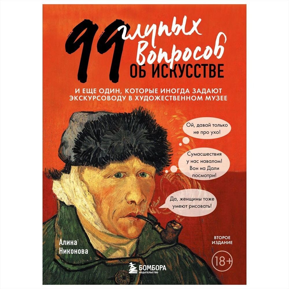 

Книга издательства Бомбора. 99 глупых вопросов об искусстве. И еще один, которые иногда задают экскурсоводу в художественном музее (Алина Никонова)