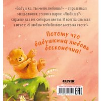 Книга издательства Clever. Семейные ценности. Бабушка, ты меня любишь?