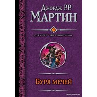  АСТ. Буря мечей. Пир стервятников (Мартин Джордж Р.Р.)