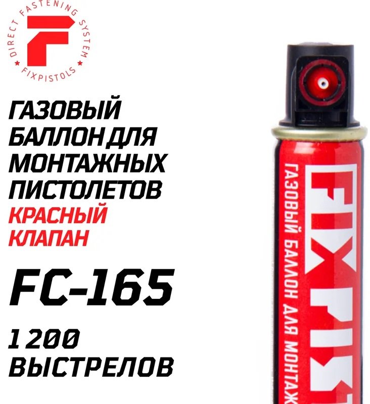 

Газовый баллон FixPistols F-FC-165