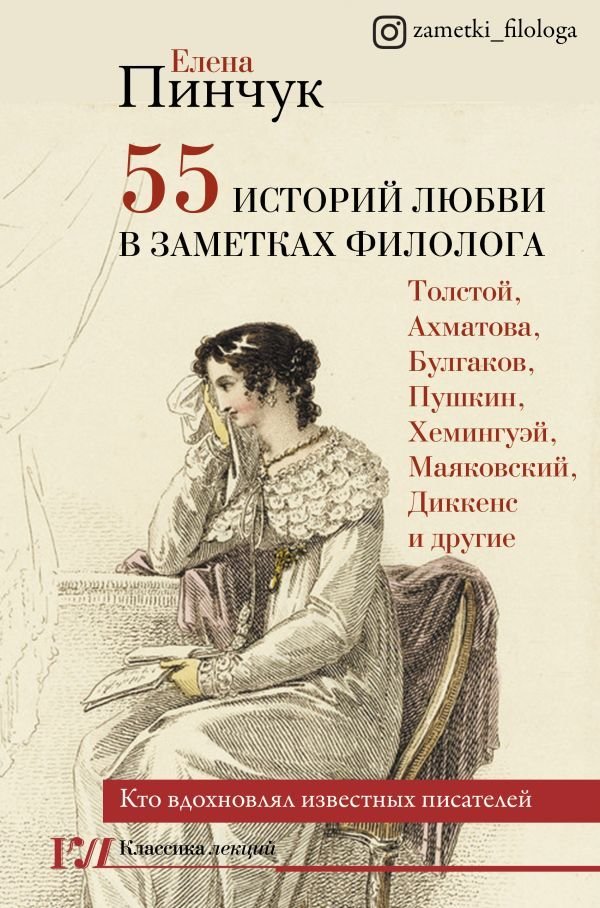 

Книга издательства АСТ. 55 историй любви в заметках филолога. Кто вдохновлял известных писателей (Пинчук Елена Игоревна)