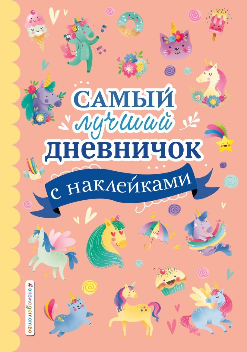 

Книга издательства Эксмо. Самый лучший дневничок с наклейками (Оливьери Стефания)