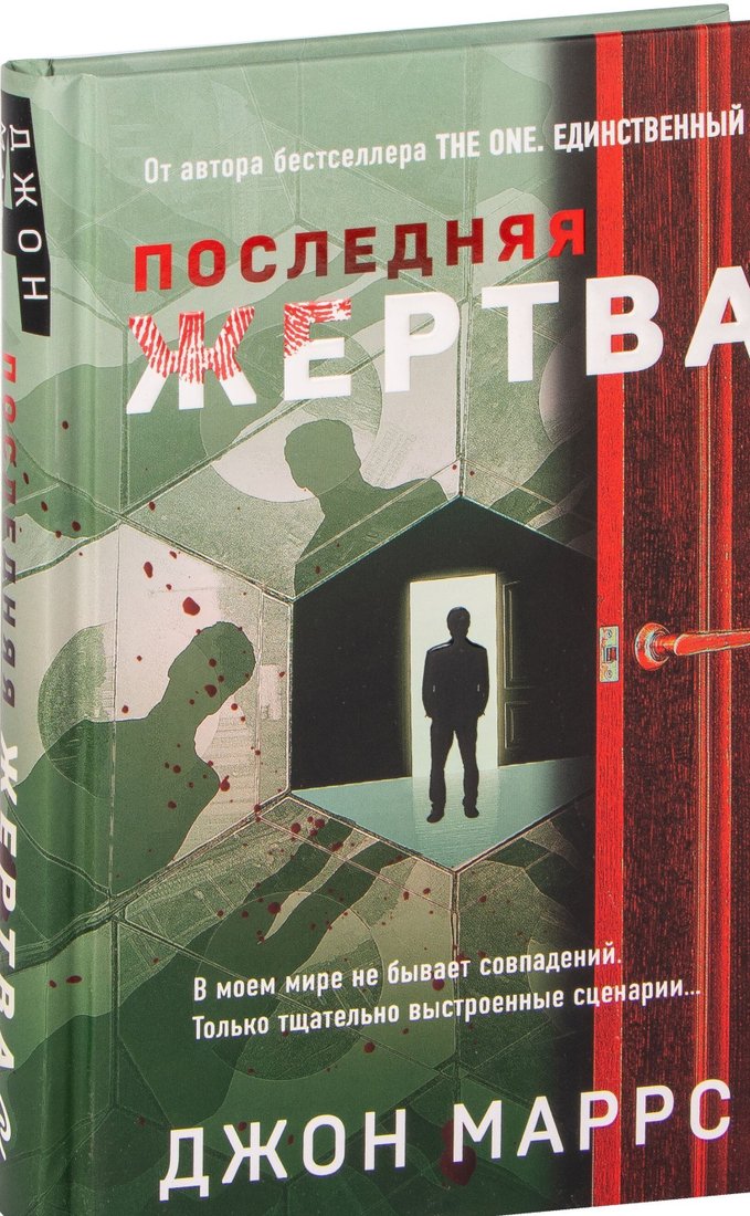 

Книга издательства Эксмо. Последняя жертва (Джон Маррс)