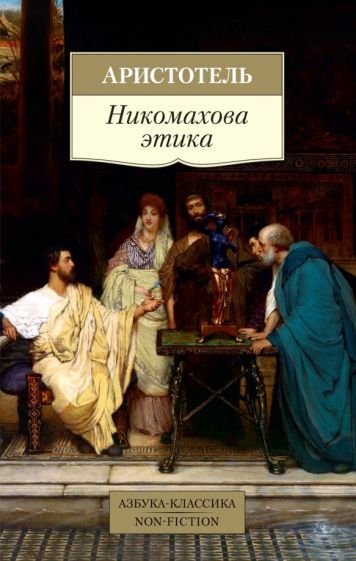 

Книга издательства Азбука. Никомахова этика (Аристотель)