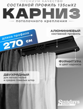 Карниз для штор Sundays Home D-6-P двухрядный (2.7м, составной, черный)