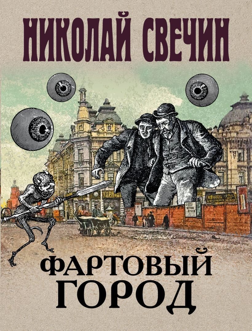 

Книга издательства Эксмо. Фартовый город 978-5-04-110395-8 (Свечин Николай)