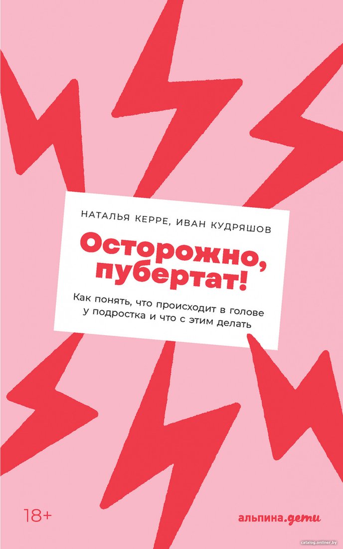 Книга издательства Альпина Диджитал. Осторожно, пубертат! (Керре Н., Кудряшов И.)
