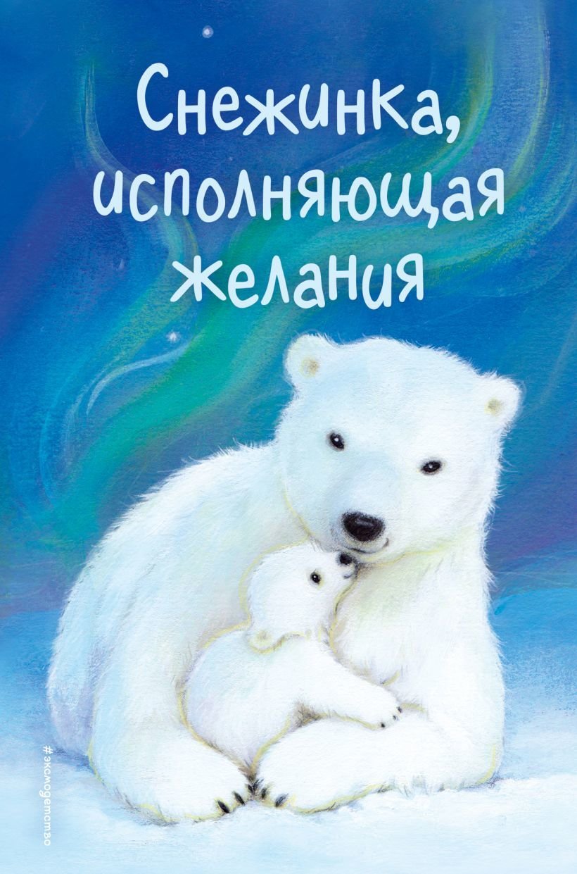 

Книга издательства Эксмо. Снежинка, исполняющая желания (выпуск 1) (Уилсон Анна/Нортон Лисс/Кэннон Кейти)