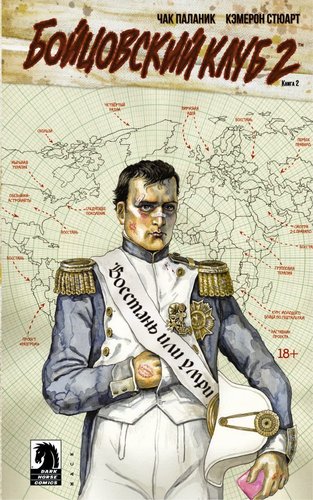 АСТ. Бойцовский клуб 2. Книга 2 (Паланик Чак)