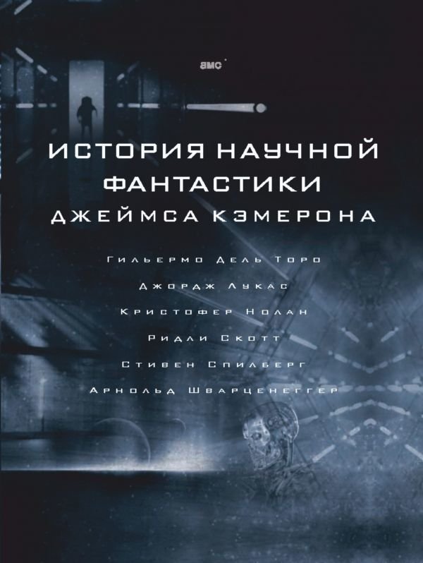 

АСТ. История научной фантастики Джеймса Кэмерона (Кэмерон Джеймс)