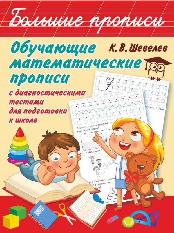

Учебное пособие издательства АСТ. Обучающие математические прописи (Шевелев Константин Валерьевич)
