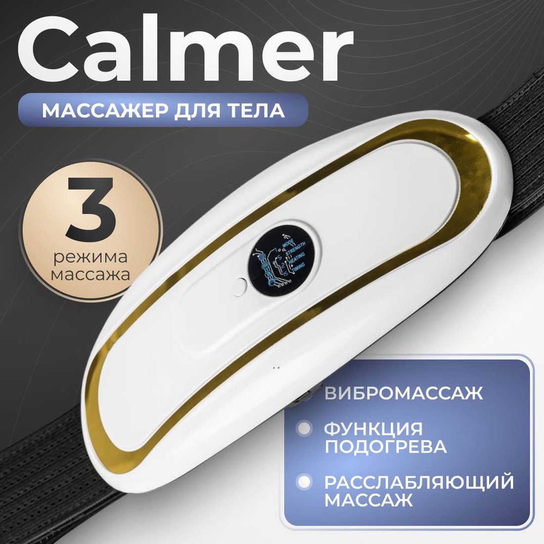 

Массажный пояс Calmer TBD0603675501B