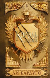 Король шрамов (Бардуго Ли)