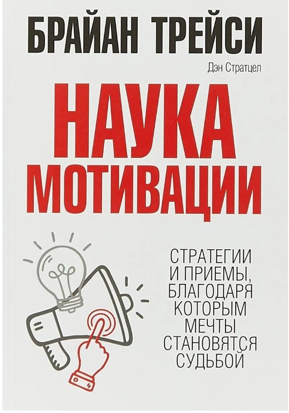 

Книга издательства Попурри. Наука мотивации 2022г. (Трейси Б.)
